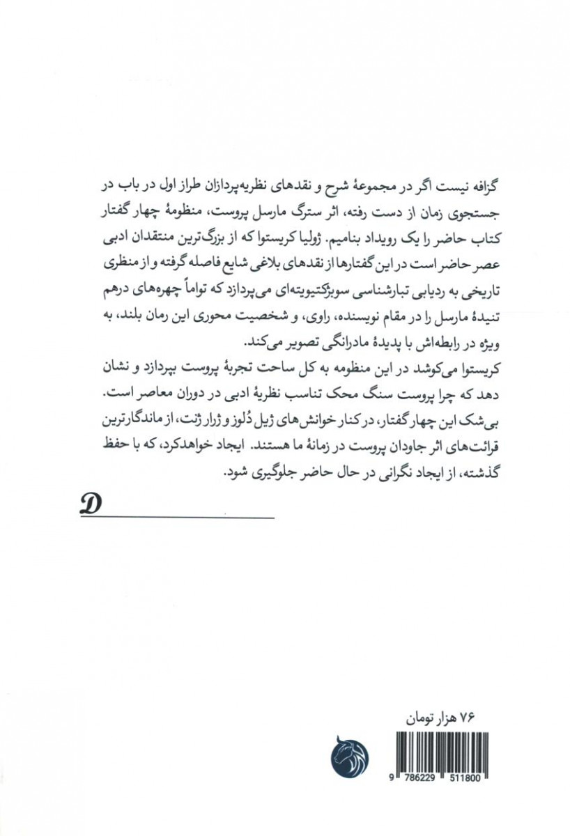 مارسل پروست و ادراک زمان