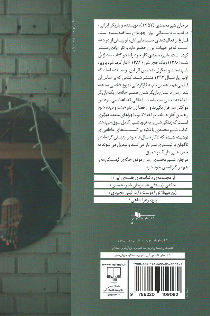 آذر، شهدخت، پرویز و دیگران