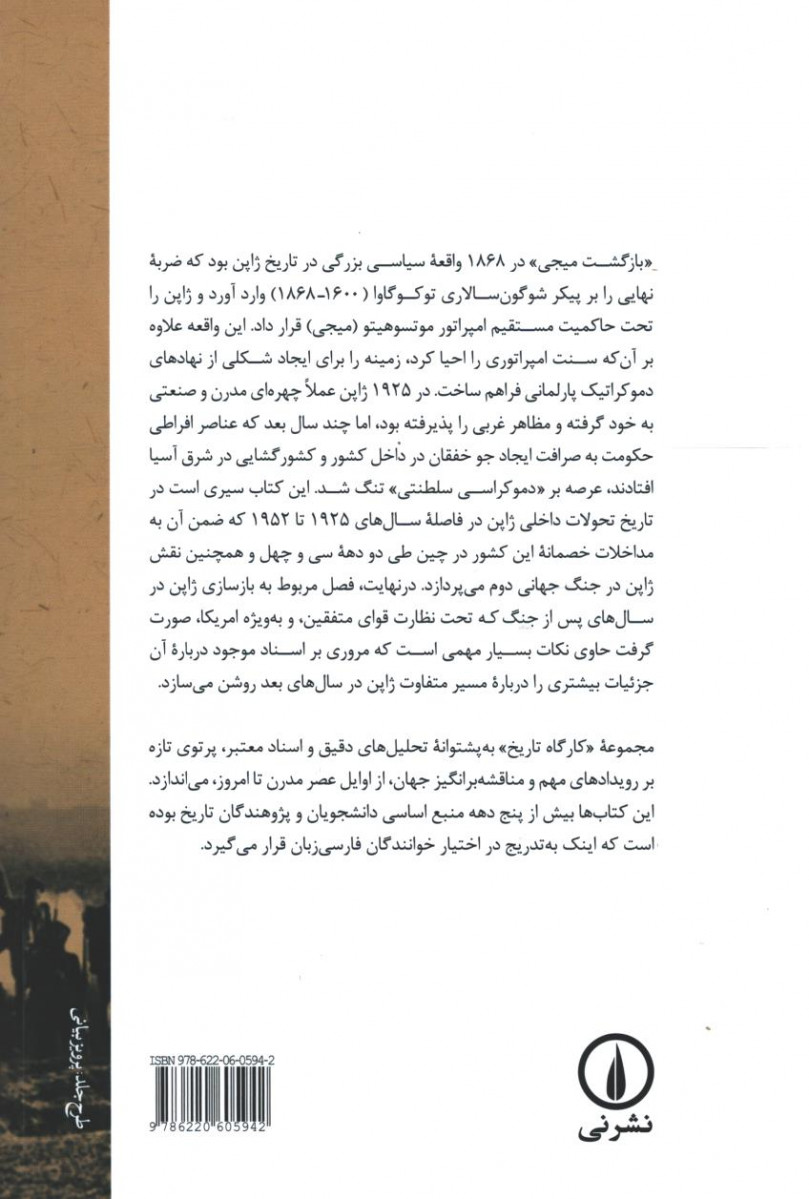 ژاپن رویاروی جهان 1925-1952