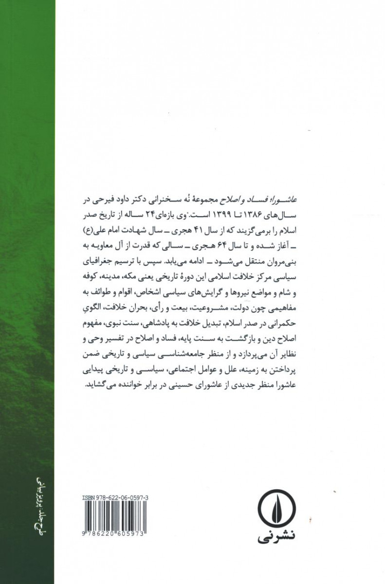 عاشورا؛ فساد و اصلاح