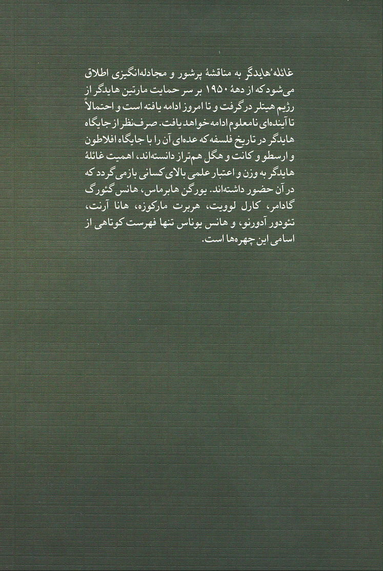 غائله هایدگر
