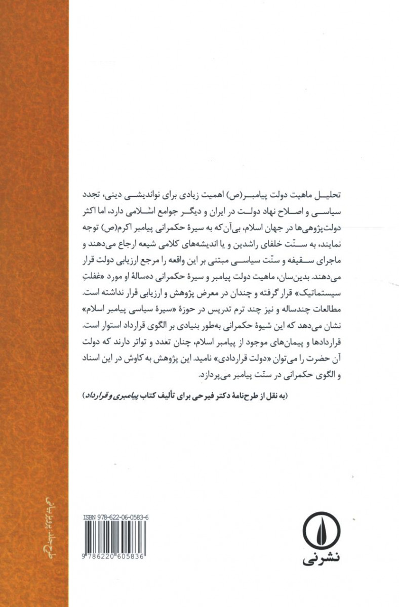 پیامبری و قرارداد
