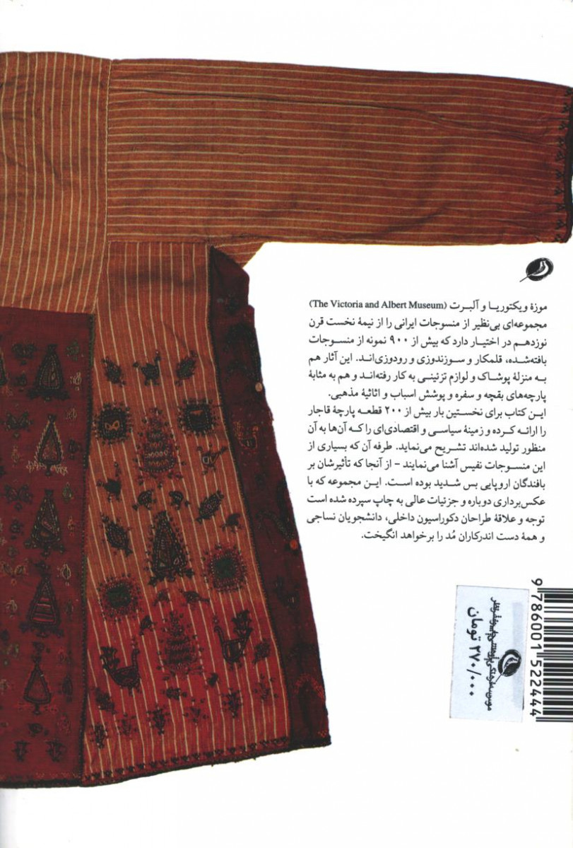 منسوجات ایرانی