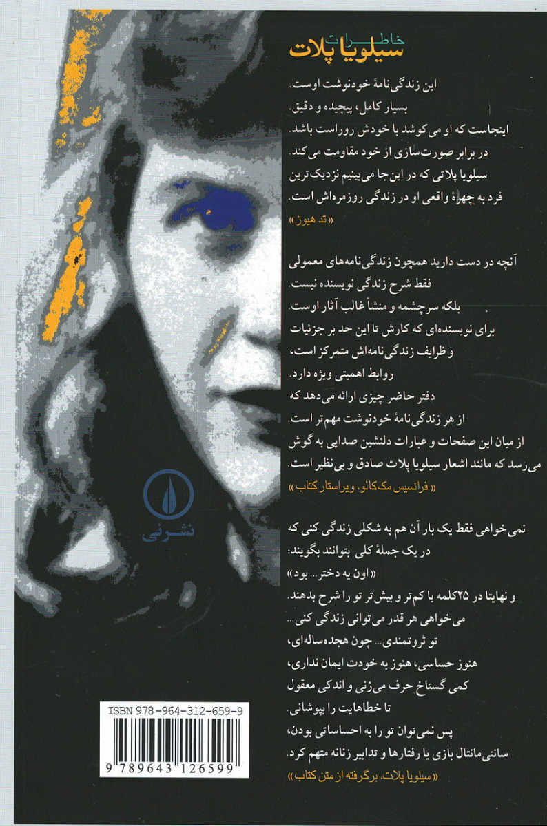 خاطرات سیلویا پلات