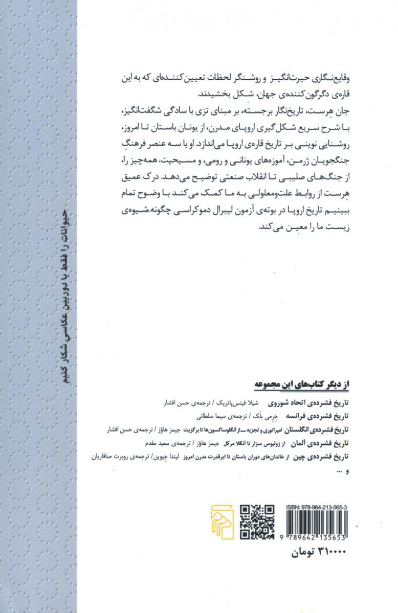 تاریخ فشرده اروپا