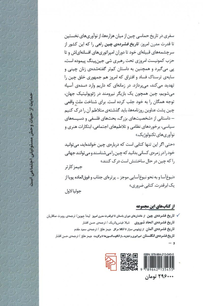 تاریخ فشرده چین