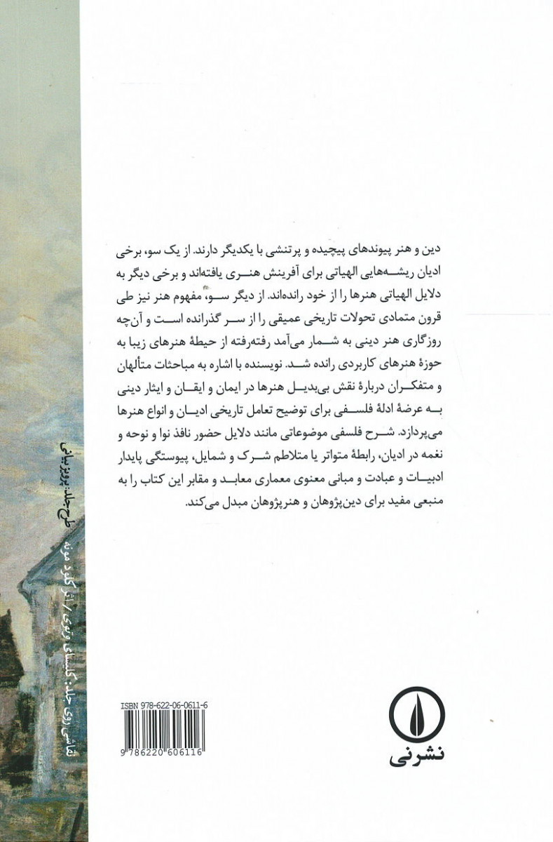 فلسفه هنرهای دینی