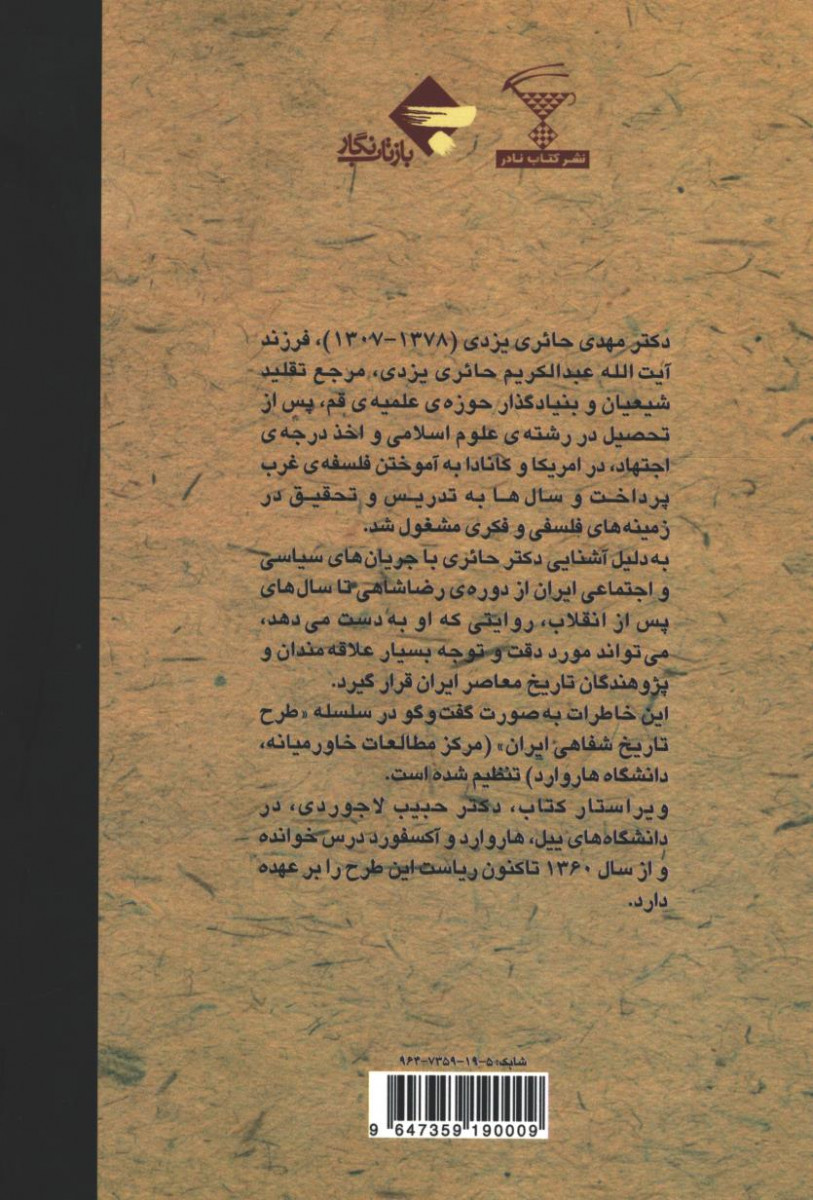 خاطرات دکتر مهدی حائری یزدی