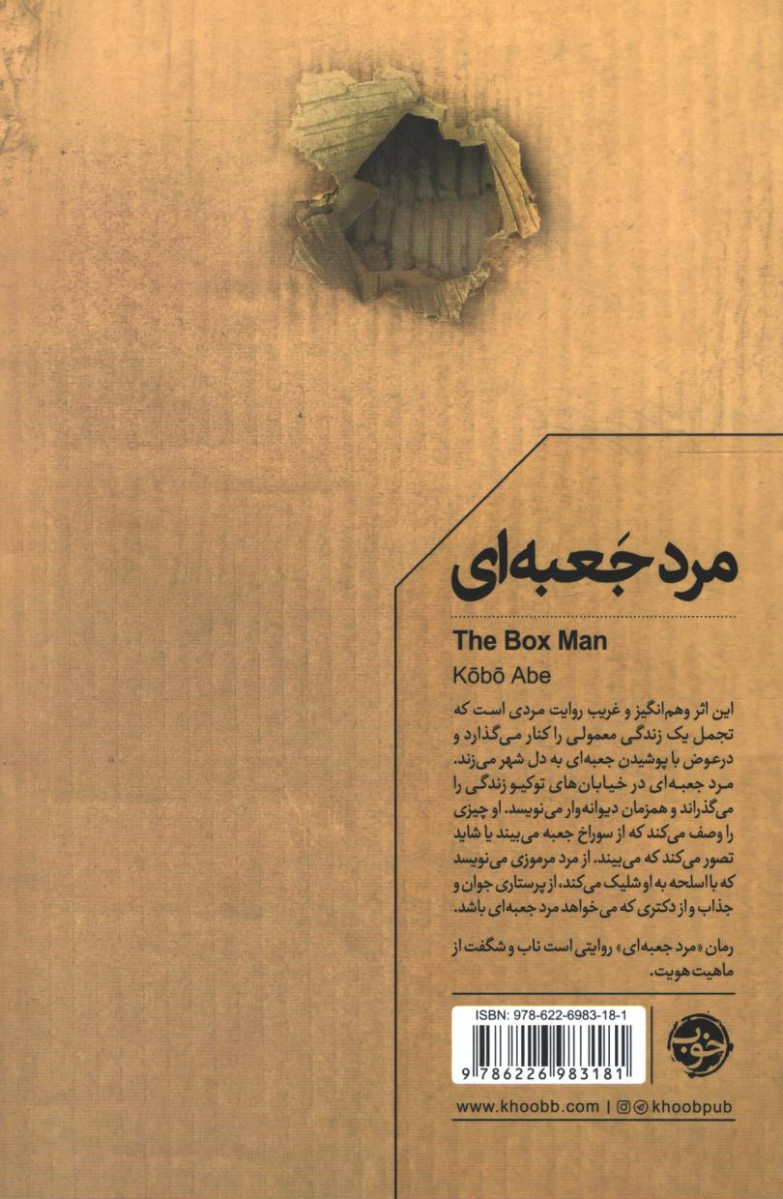مرد جعبه ای