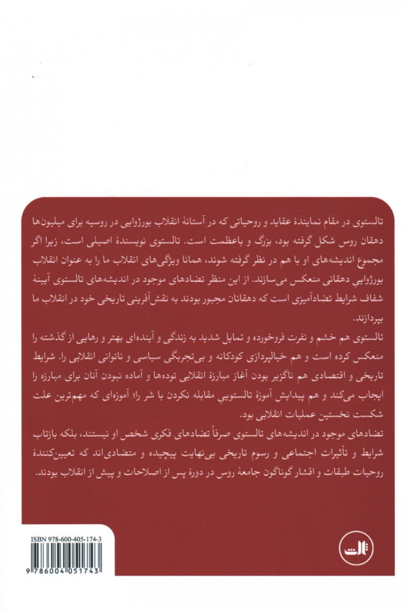 لف تالستوی به مثابه آیینه انقلاب روس