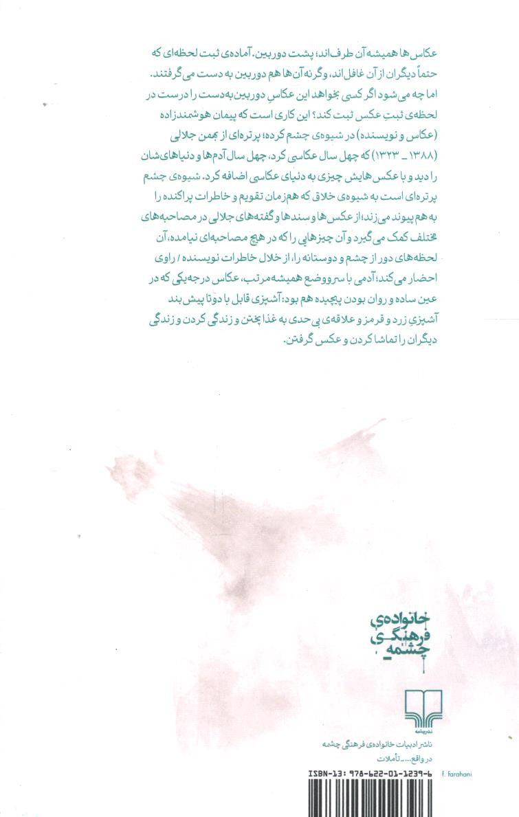 شیوه چشم