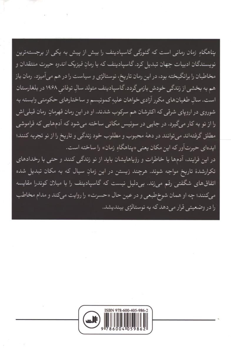 پناهگاه زمان