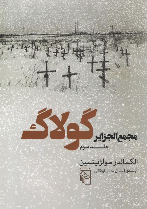 مجمع الجزایر گولاگ