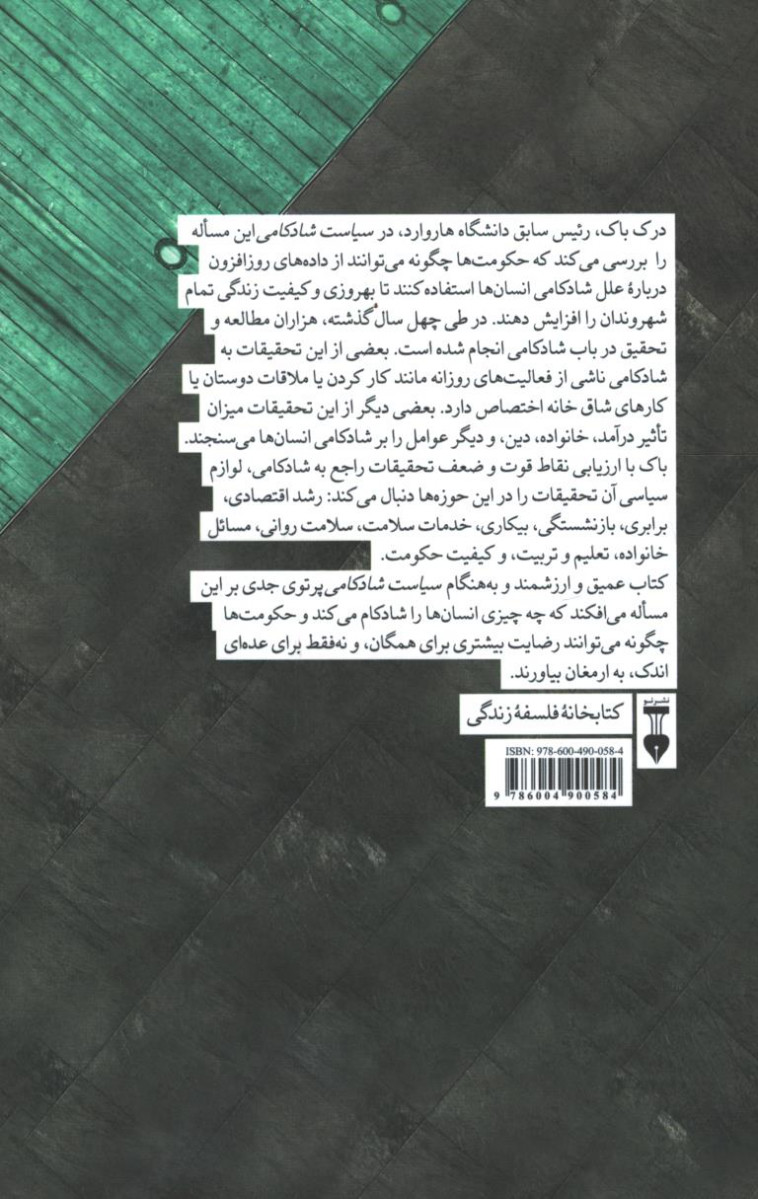 سیاست شادکامی