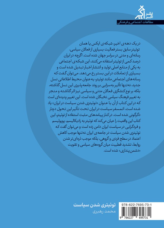 توییتری شدن سیاست