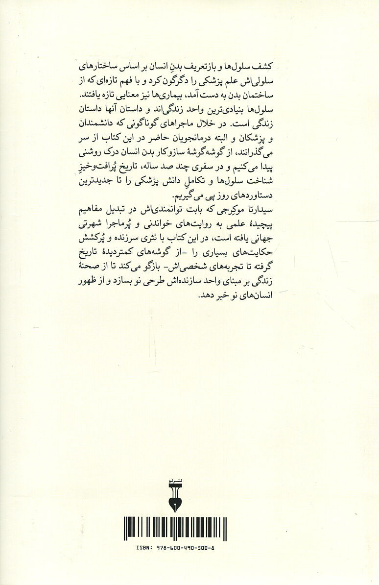 سرود سلول ها
