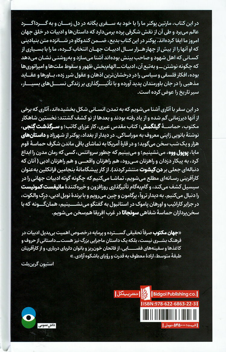 جهان مکتوب (چگونه ادبیات به تاریخ شکل داد؟)