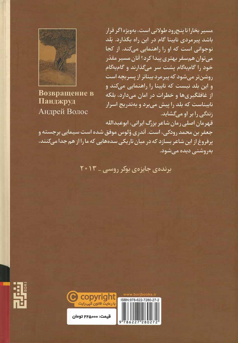 بازگشت به پنج رود