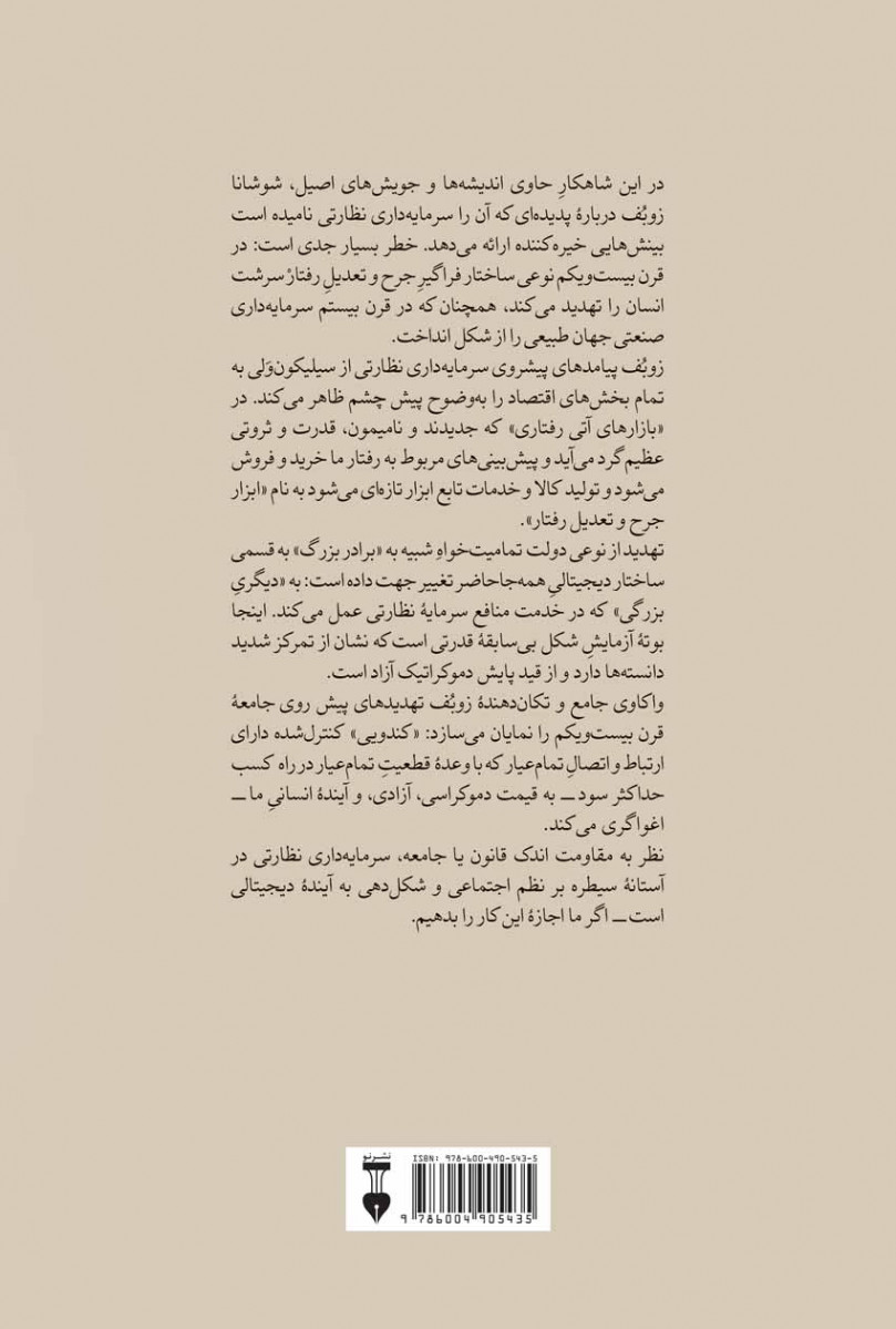 عصر سرمایه داری نظارتی
