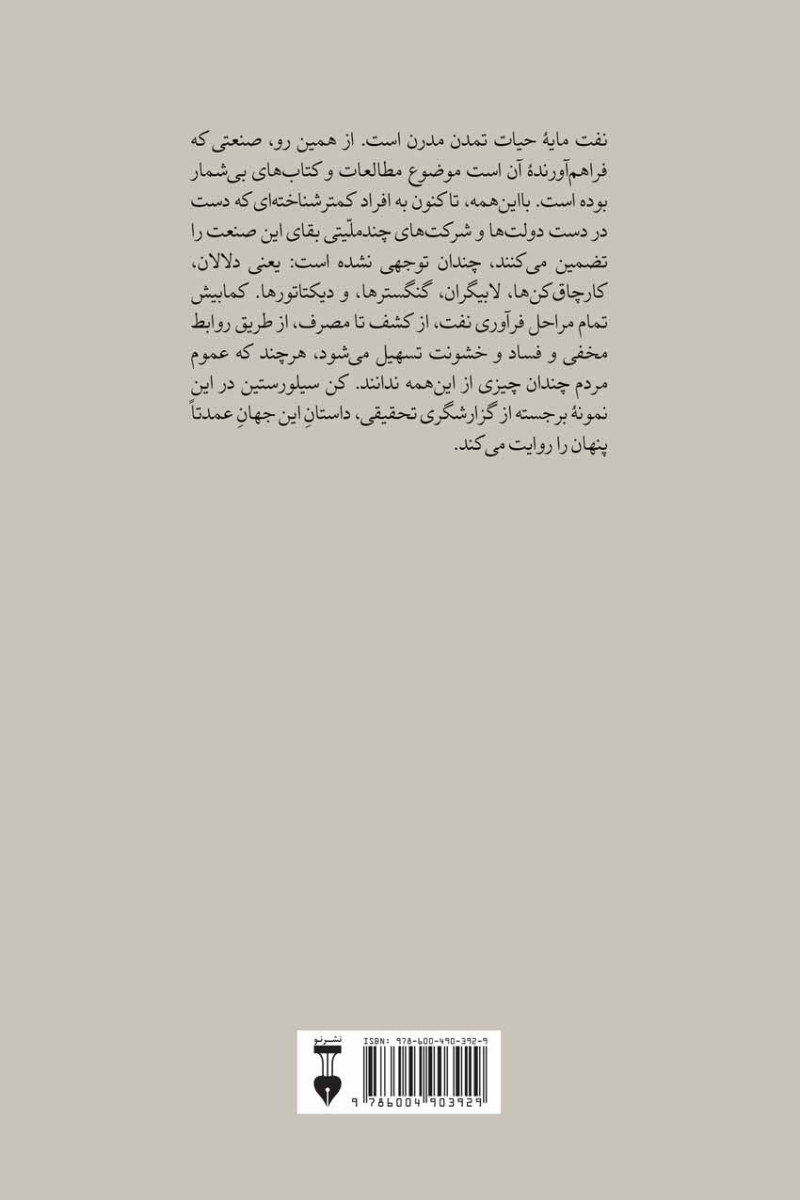دنیای پنهان نفت
