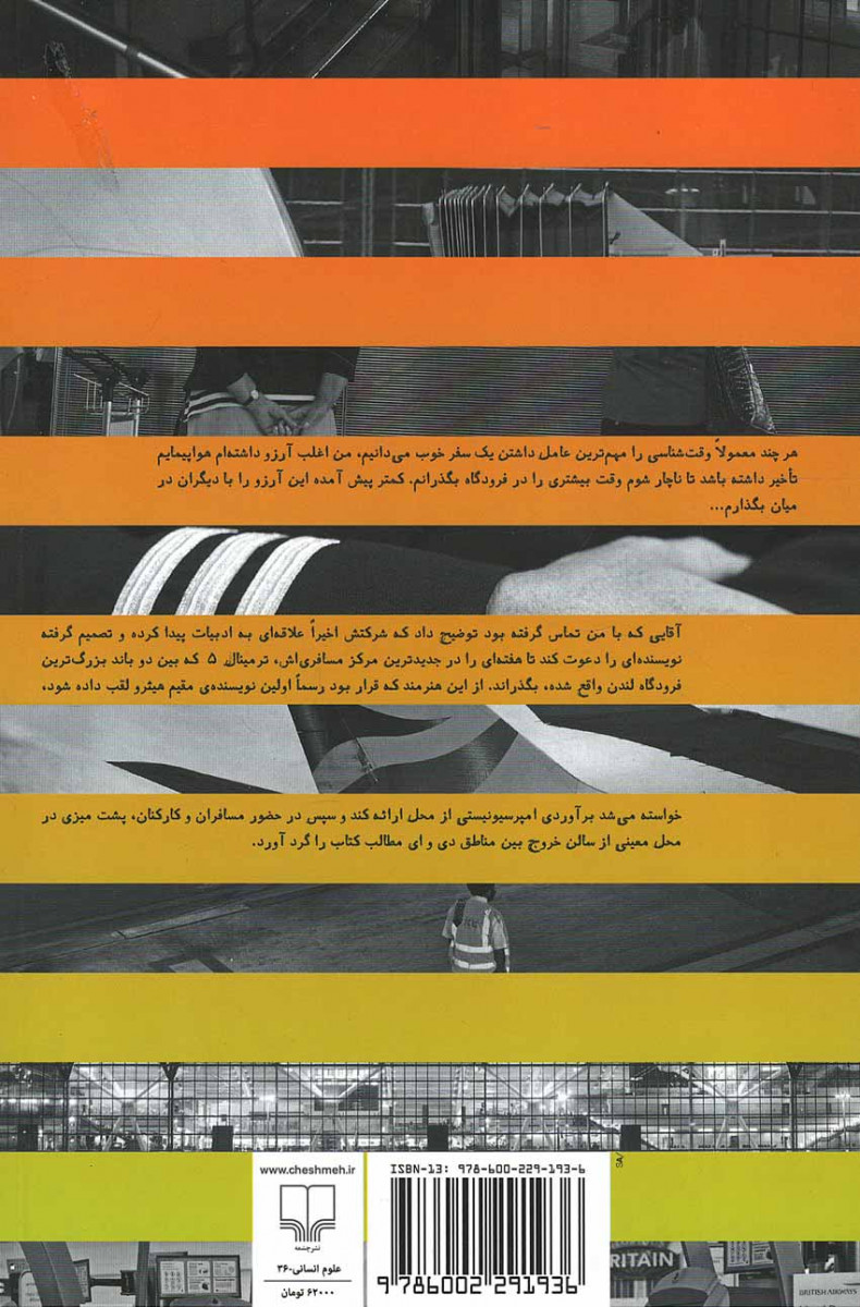 یک هفته در فرودگاه