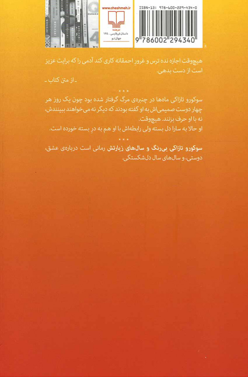 سوکورو تازاکی بی رنگ و سال های زیارتش