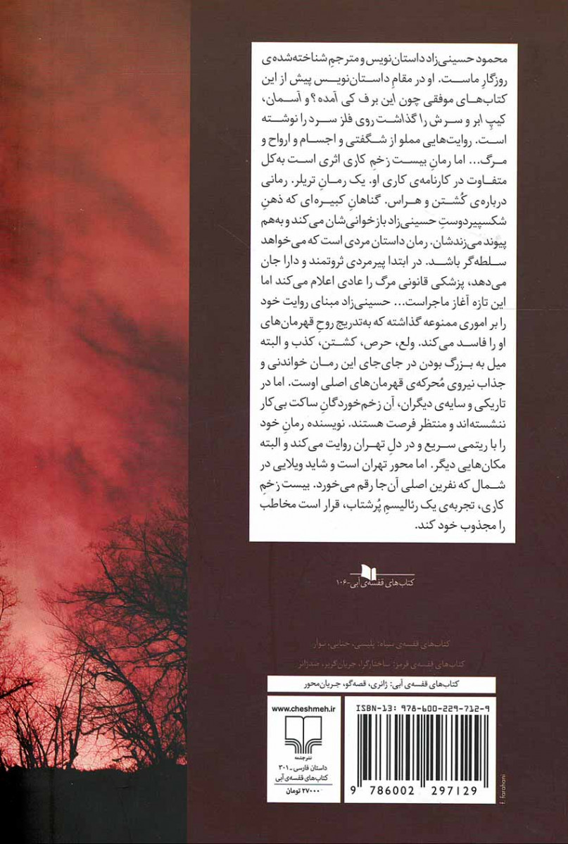 بیست زخم کاری