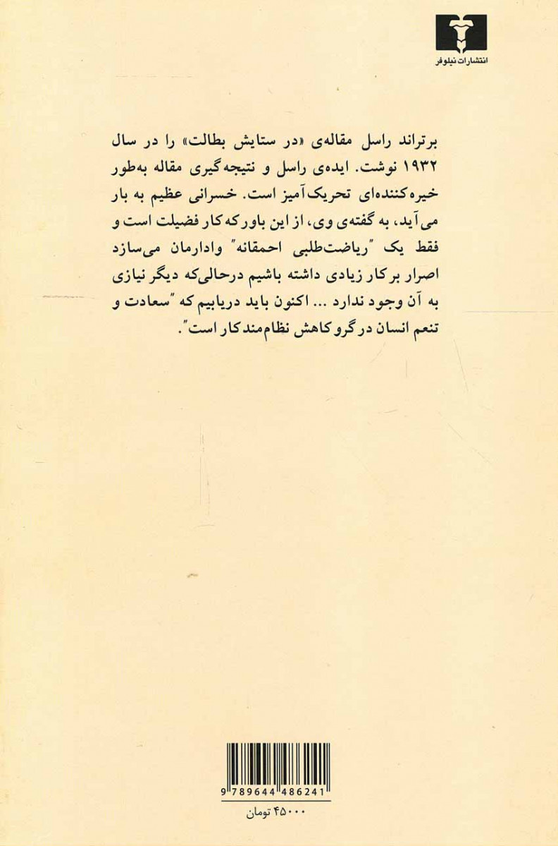 در ستایش بطالت