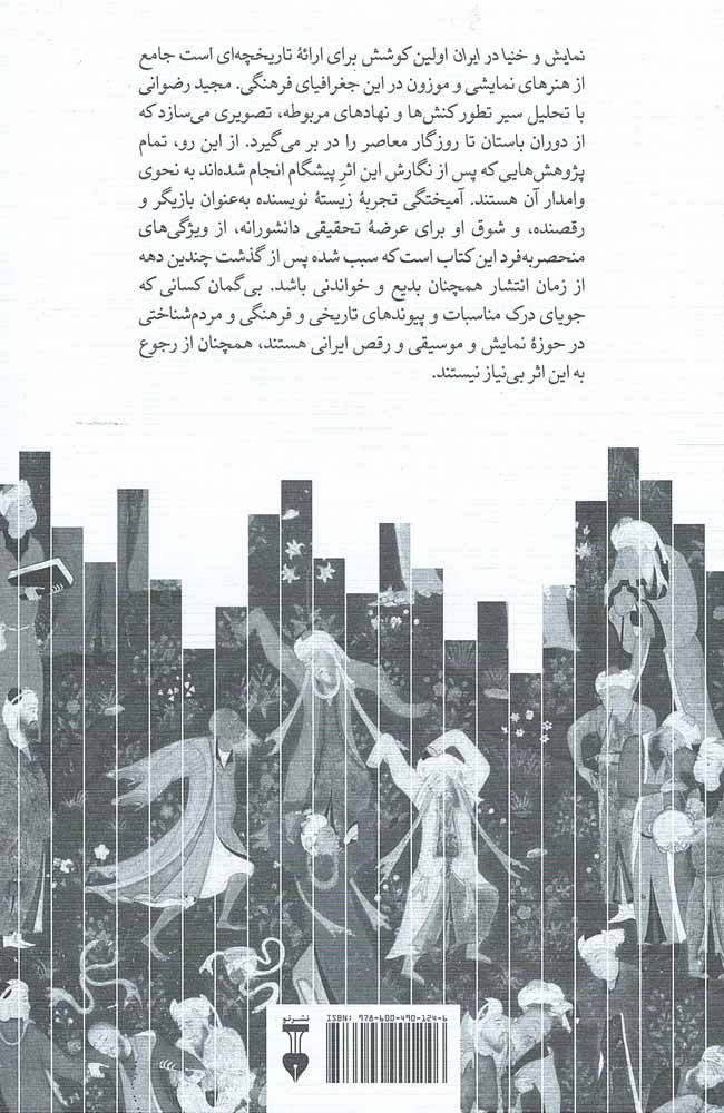 نمایش و خنیا در ایران