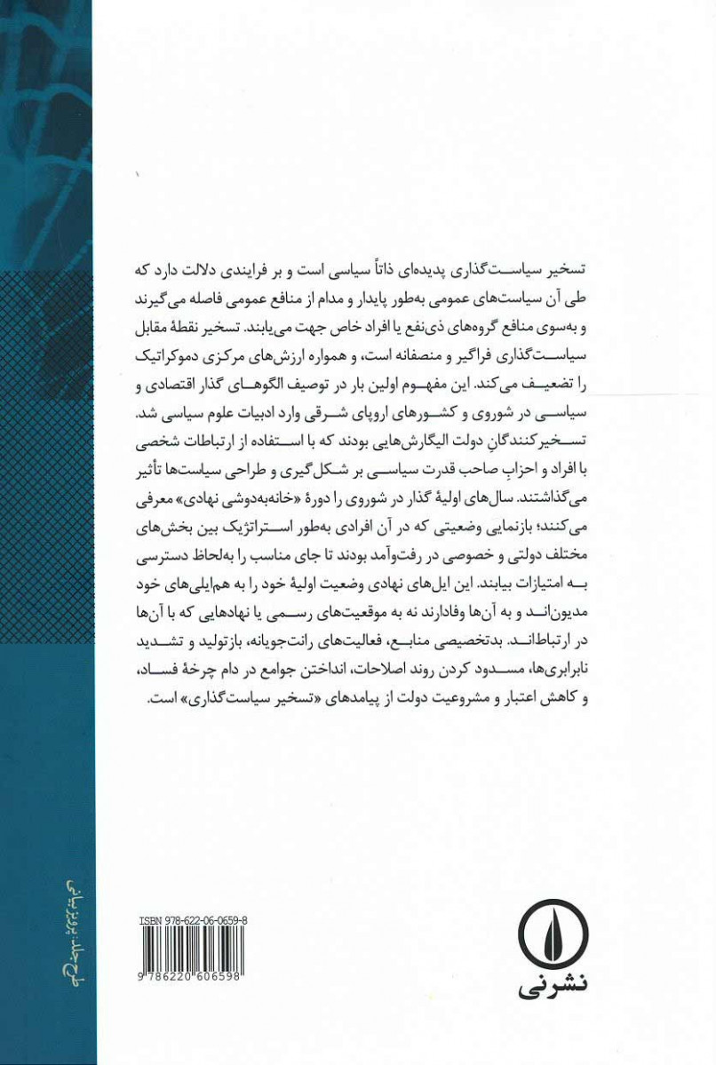 تسخیر سیاست گذاری
