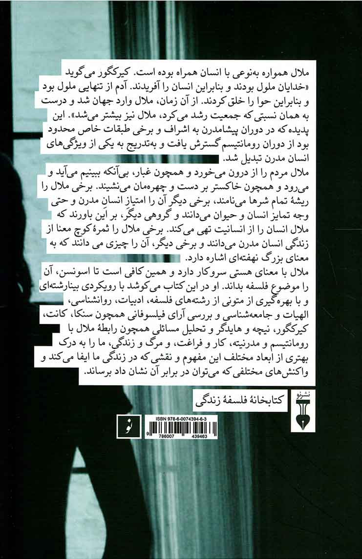 فلسفه ملال