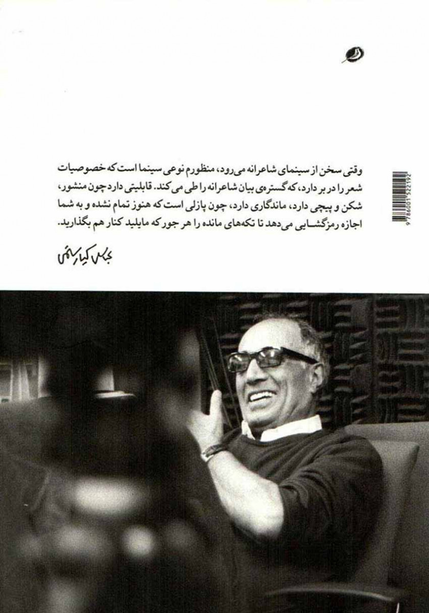 سر کلاس با کیارستمی