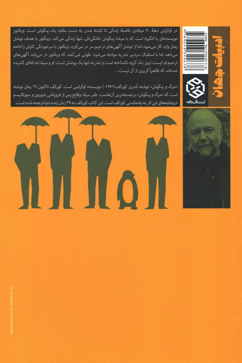 مرگ و پنگوئن