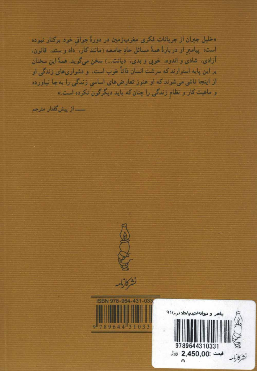 پیامبر و دیوانه (جیبی)