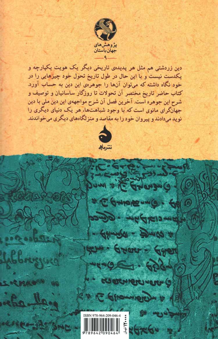 از زردشت تا مانی