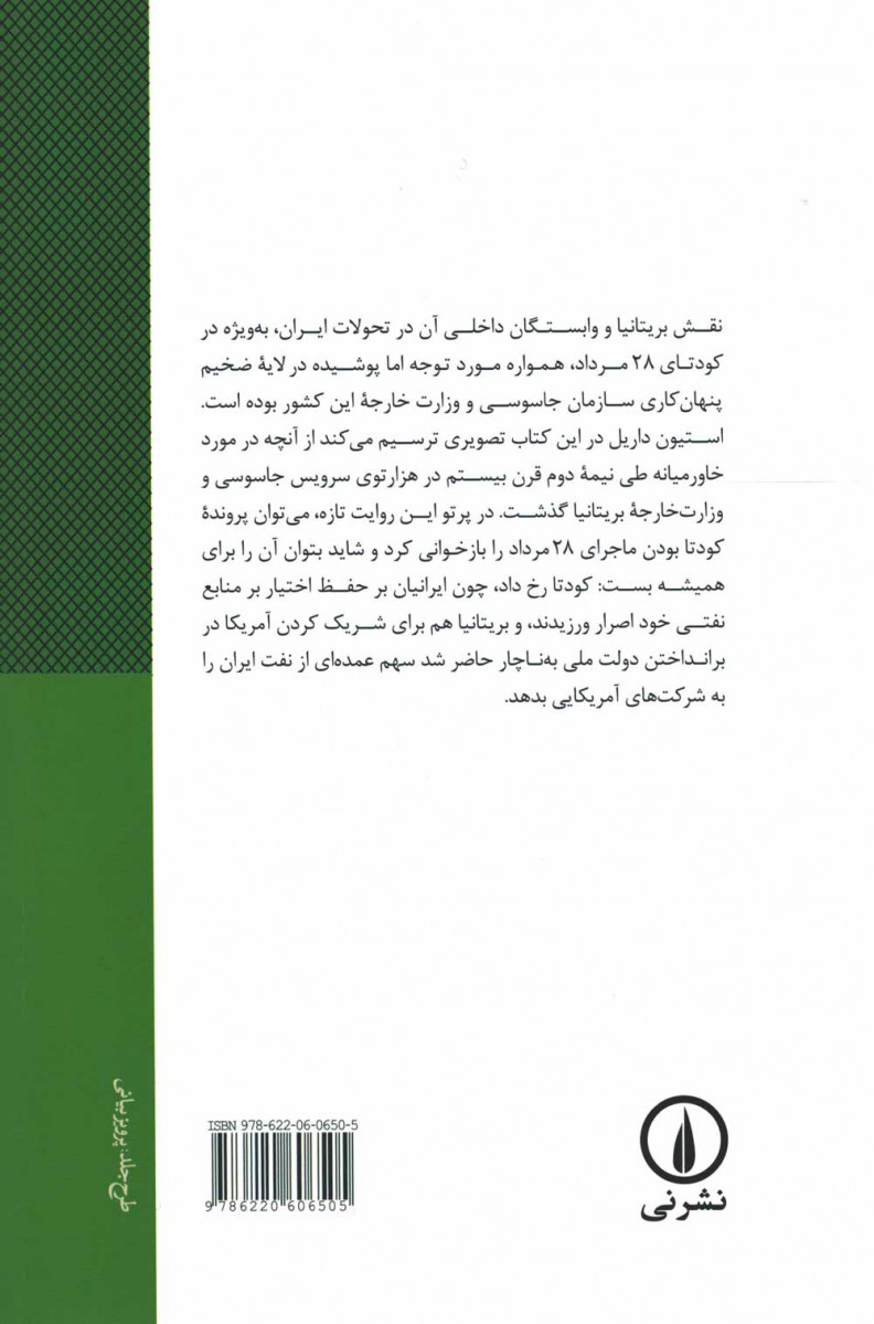 سرویس جاسوسی انگلیس از درون