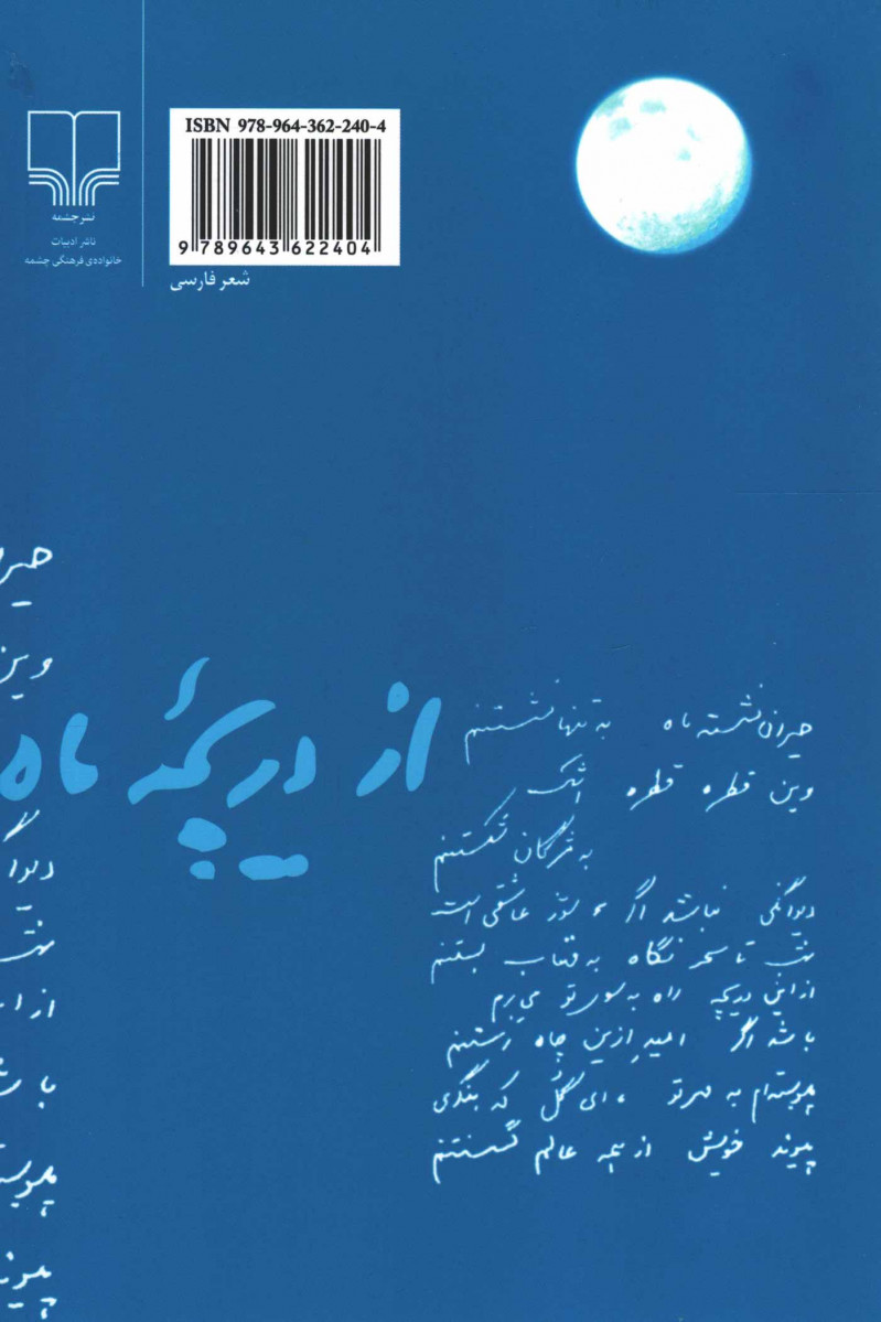 از دریچه ماه