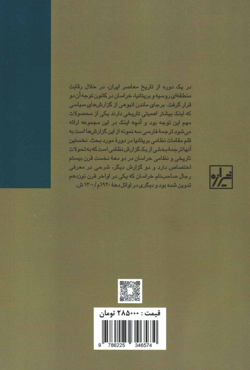 تاریخ نظامی، ایلات و رجال خراسان از اواخر قاجار تا اوایل پهلوی
