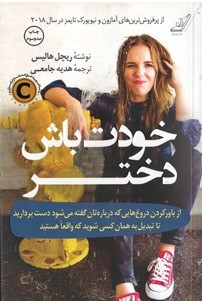 خودت باش دختر