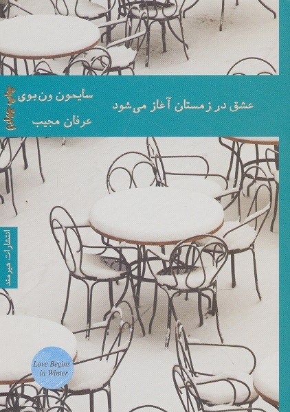 عشق در زمستان آغاز می شود