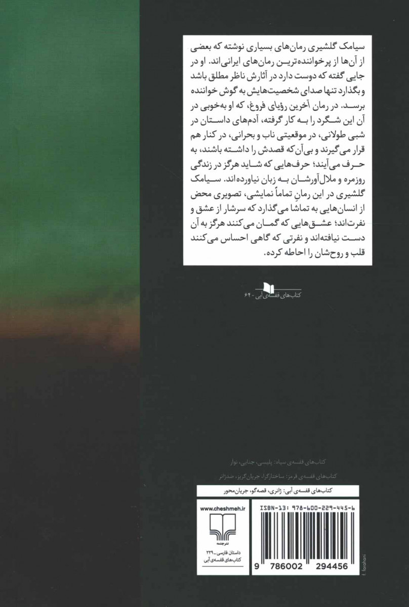 آخرین رویای فروغ