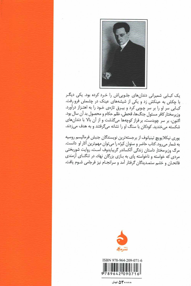 مرگ وزیر مختار