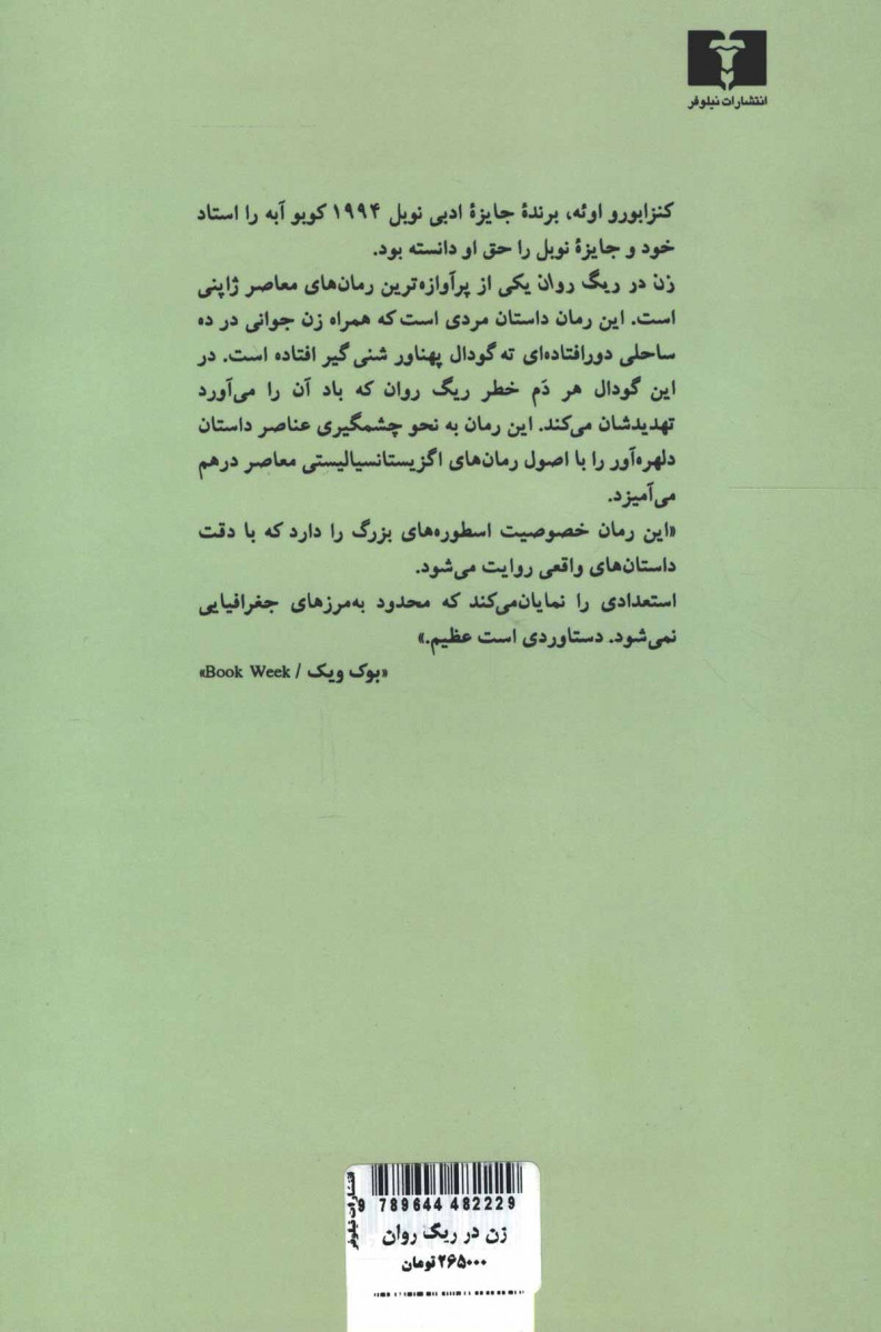 زن در ریگ روان