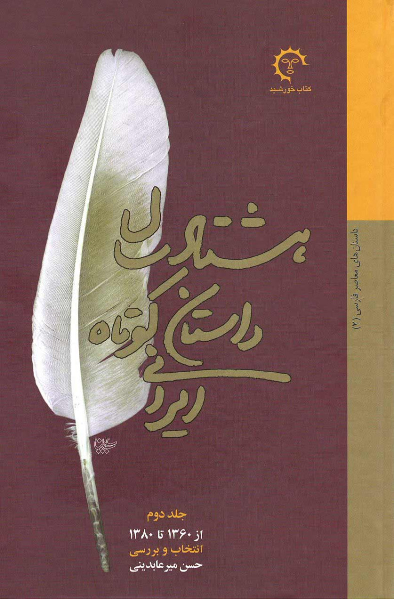 هشتاد سال داستان کوتاه ایرانی