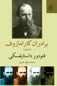 برادران کارامازوف | ترجمه صالح حسینی