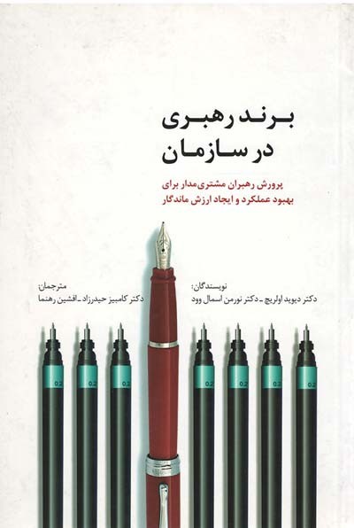 برند رهبری در سازمان