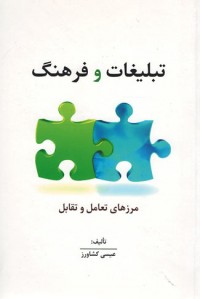 تبلیغات و فرهنگ