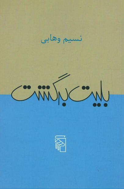 بلیت برگشت