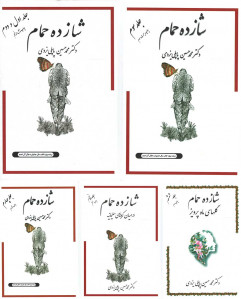 شازده حمام (۶ جلدی)