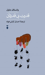قدرت بی قدرتان